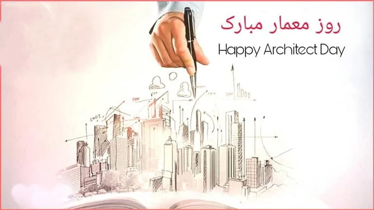 متن تبریک روز معماری در 3 اردیبهشت [ جملات کوتاه تبریک روز معماری ]
