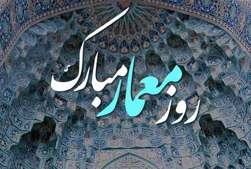 متن تبریک روز معماری در 3 اردیبهشت [ جملات کوتاه تبریک روز معماری ]