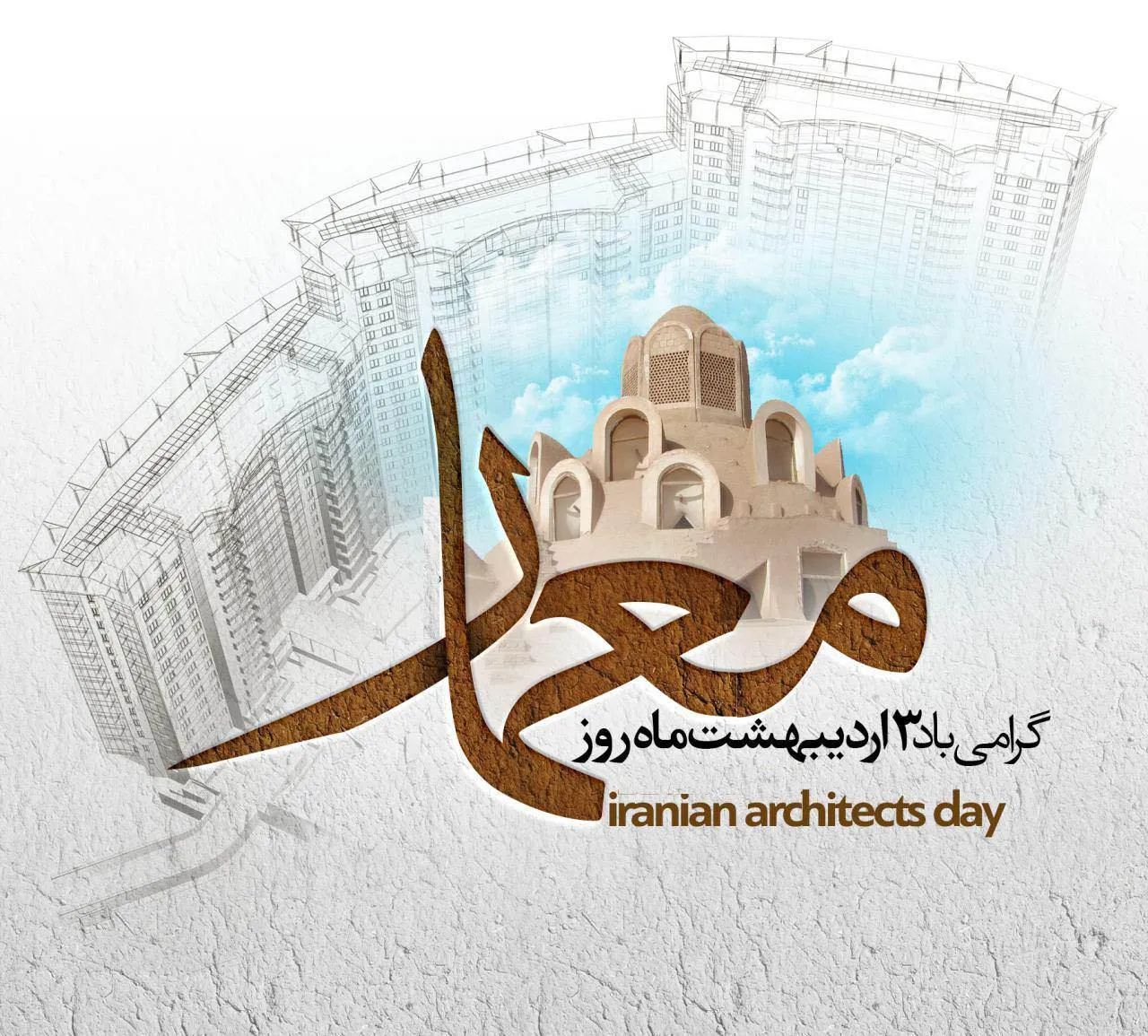 متن تبریک روز معماری در 3 اردیبهشت [ جملات کوتاه تبریک روز معماری ]
