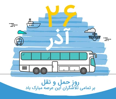 متن تبریک روز حمل و نقل (جملات تبریک این روز به همسر راننده و عشق)