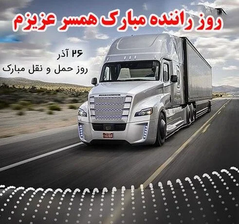 متن تبریک روز حمل و نقل (جملات تبریک این روز به همسر راننده و عشق)