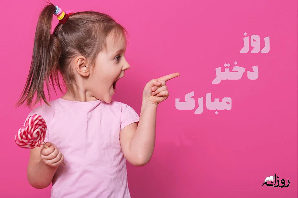 متن تبریک روز دختر + پیام های خاص برای تبریک روز دختر و جملات ناب