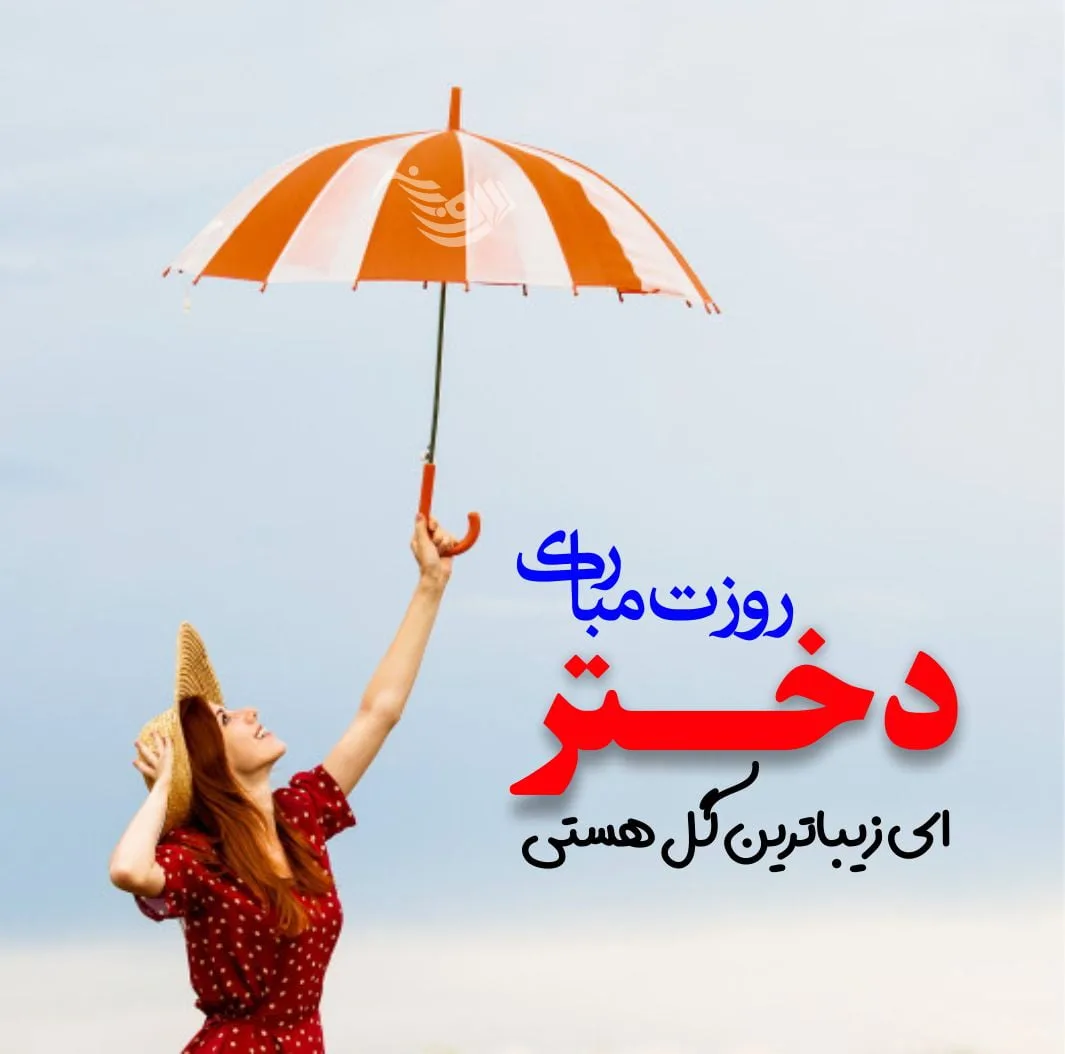 متن تبریک روز دختر + پیام های خاص برای تبریک روز دختر و جملات ناب