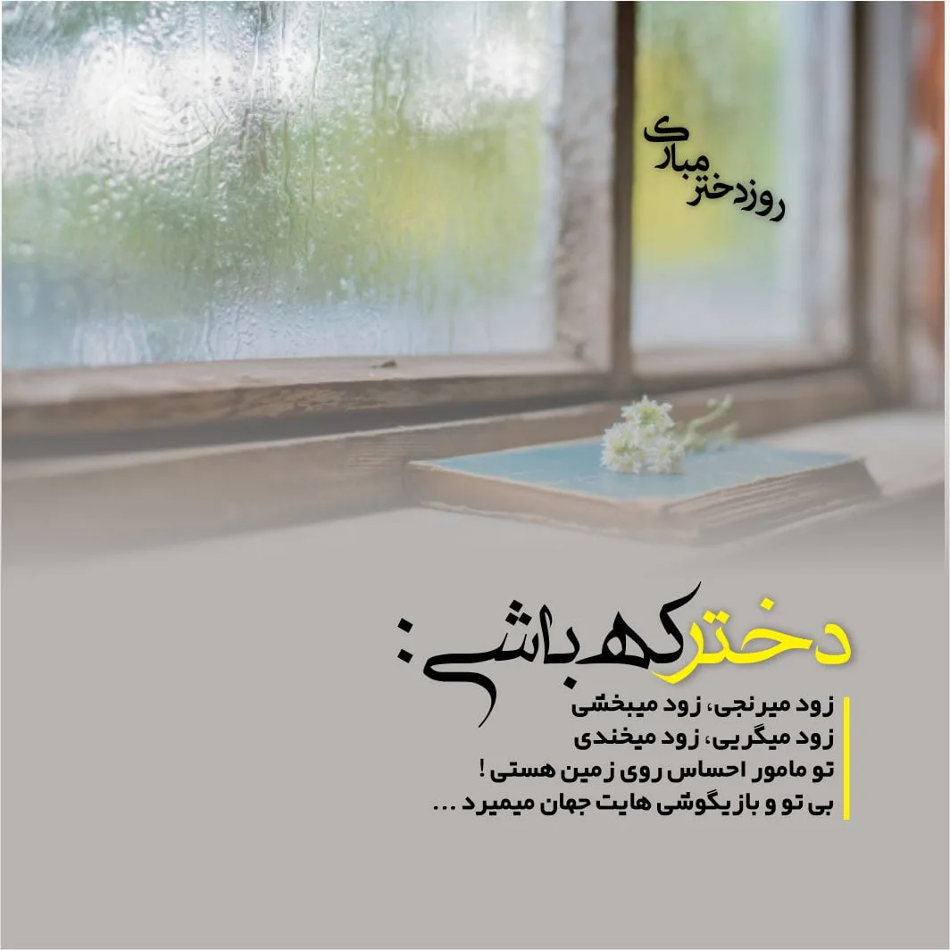 متن تبریک روز دختر + پیام های خاص برای تبریک روز دختر و جملات ناب