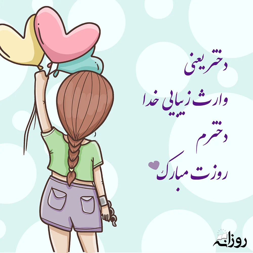 متن تبریک روز دختر + پیام های خاص برای تبریک روز دختر و جملات ناب