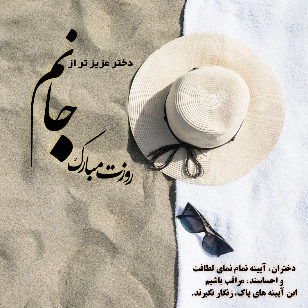 متن تبریک روز دختر + پیام های خاص برای تبریک روز دختر و جملات ناب