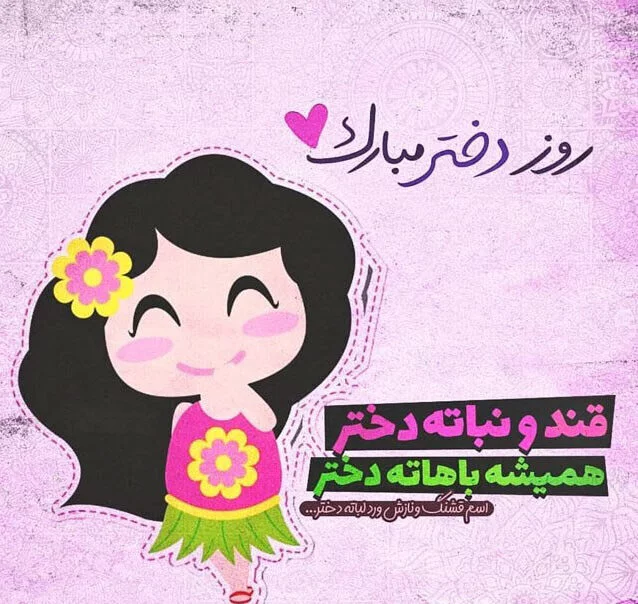 متن تبریک روز دختر از طرف مادر + جملات ویژه روزت مبارک دخترم برای فرزند دختر