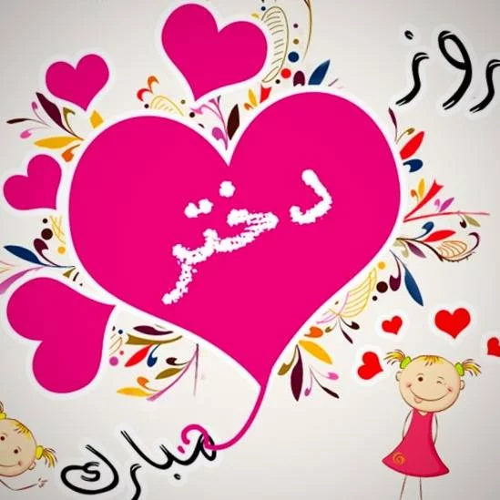 متن تبریک روز دختر از طرف مادر + جملات ویژه روزت مبارک دخترم برای فرزند دختر