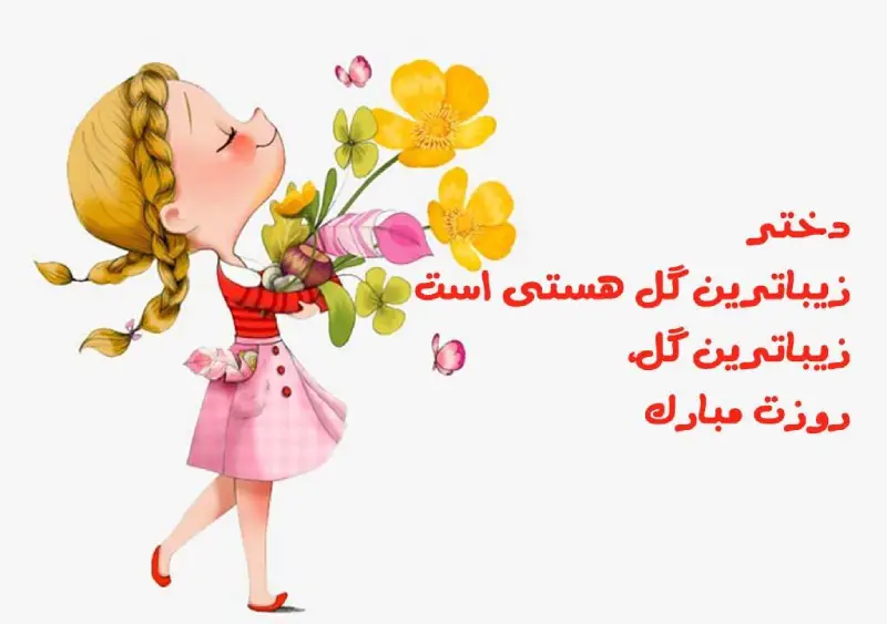 شعر روز دختر + زیباترین اشعار کوتاه و بلند برای دخترم فرزند عزیزم