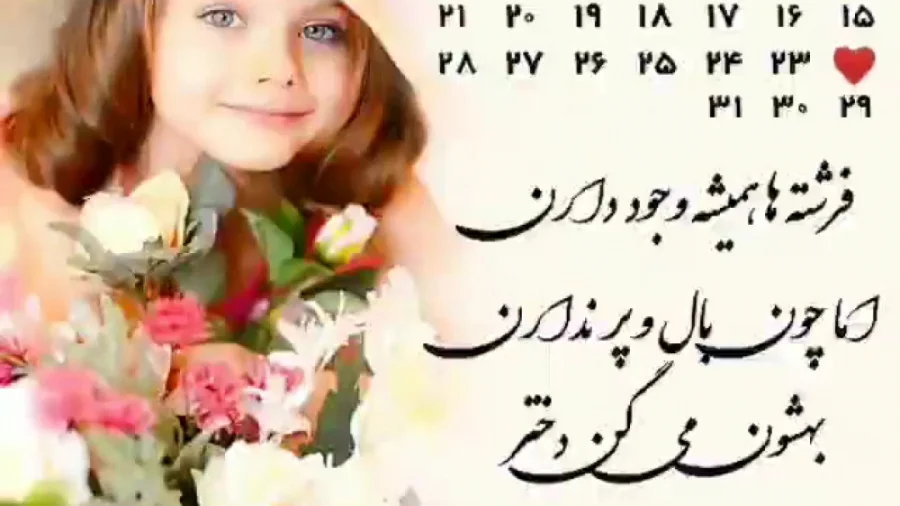 شعر روز دختر + زیباترین اشعار کوتاه و بلند برای دخترم فرزند عزیزم