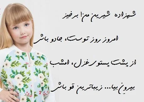 شعر روز دختر + زیباترین اشعار کوتاه و بلند برای دخترم فرزند عزیزم