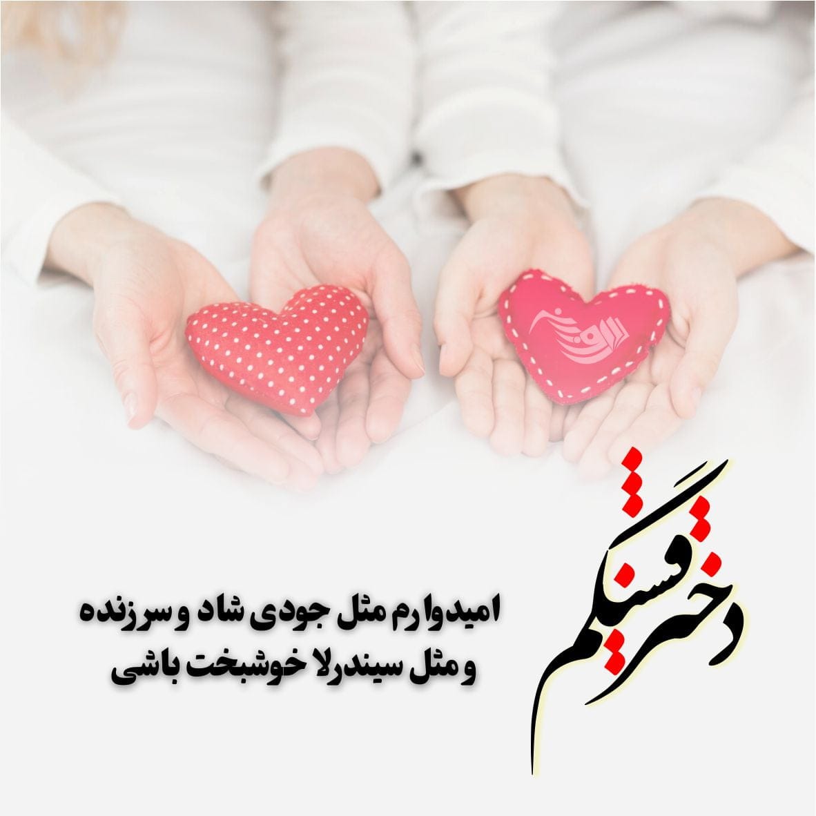 متن عاشقانه برای دخترم + جملات سرشار از احساس و عشق برای فرزند دختر