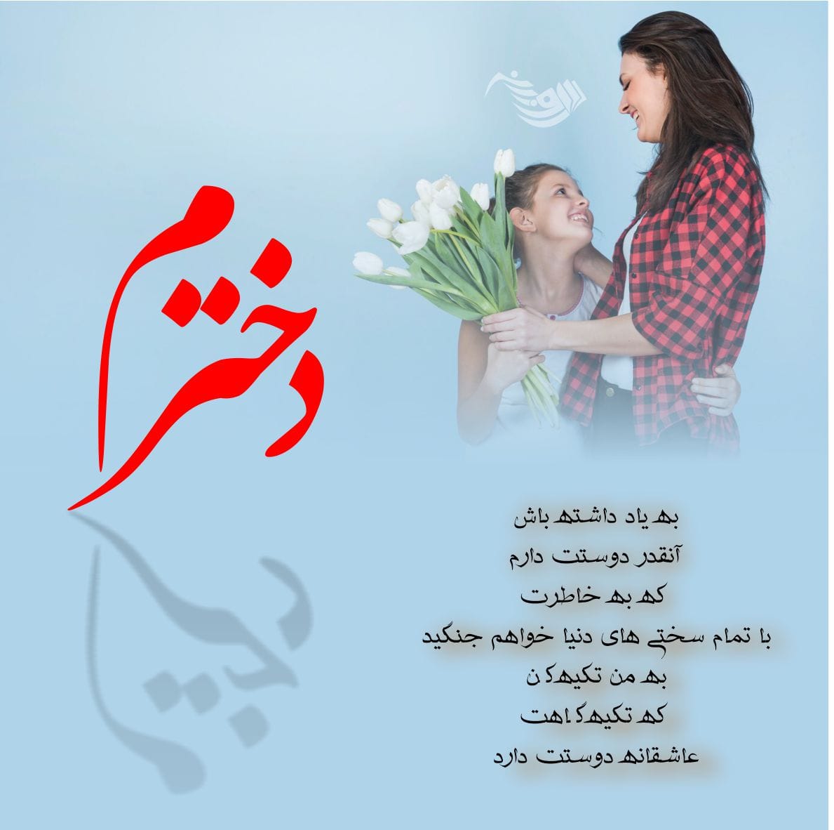 متن عاشقانه برای دخترم + جملات سرشار از احساس و عشق برای فرزند دختر