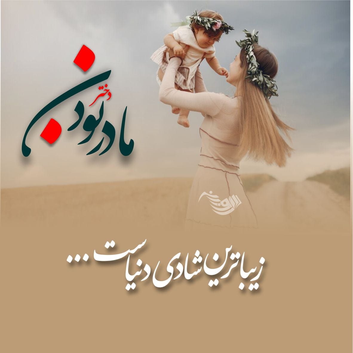 متن عاشقانه برای دخترم + جملات سرشار از احساس و عشق برای فرزند دختر