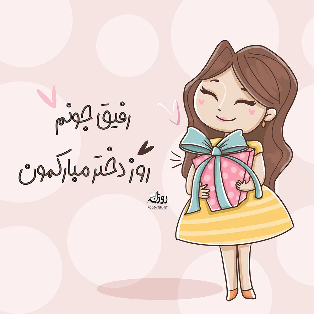 جملات روز دختر ۱۴۰۴ و تاریخ روز دختر + متن تبریک عکس نوشته روز دختران ایرانی