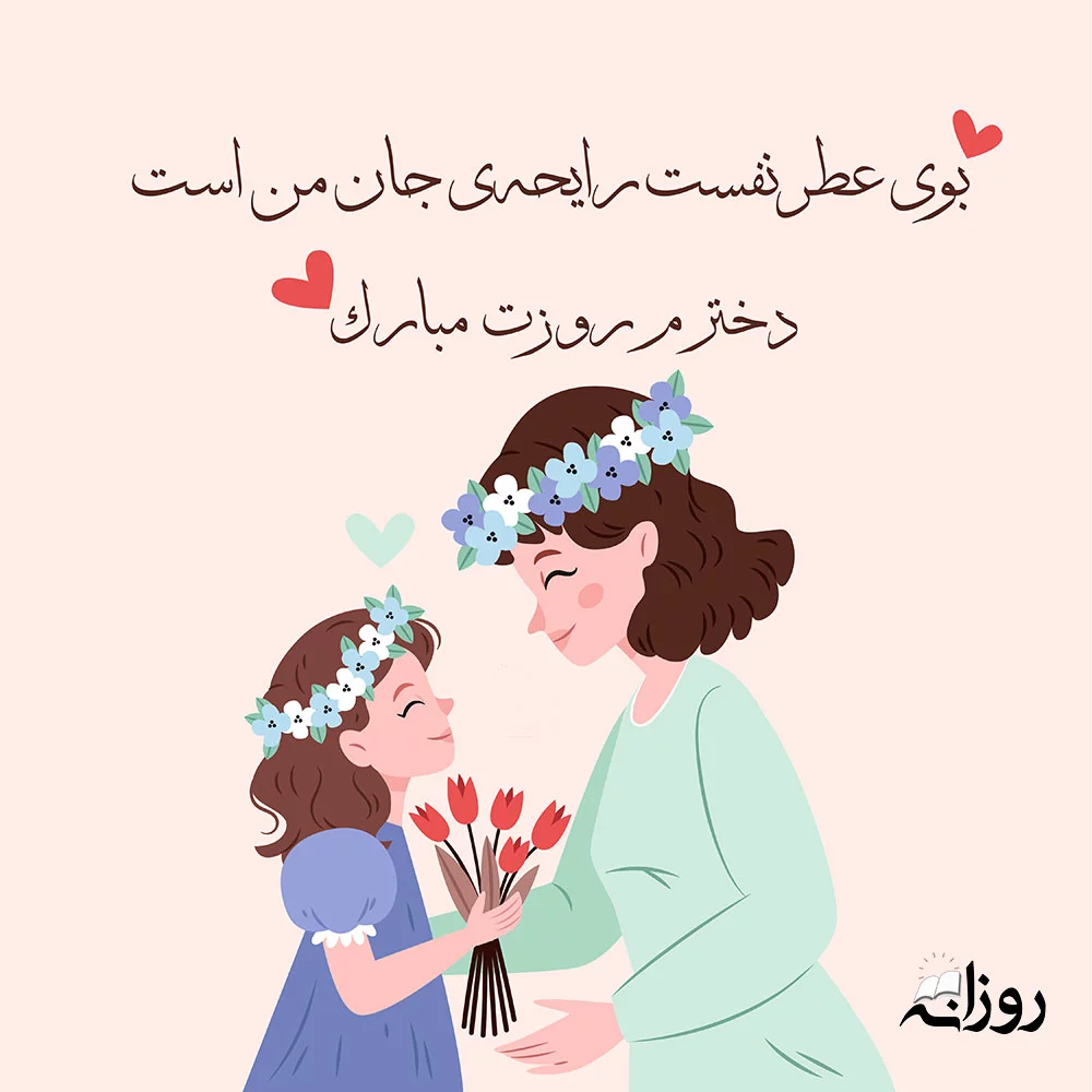 جملات روز دختر ۱۴۰۴ و تاریخ روز دختر + متن تبریک عکس نوشته روز دختران ایرانی