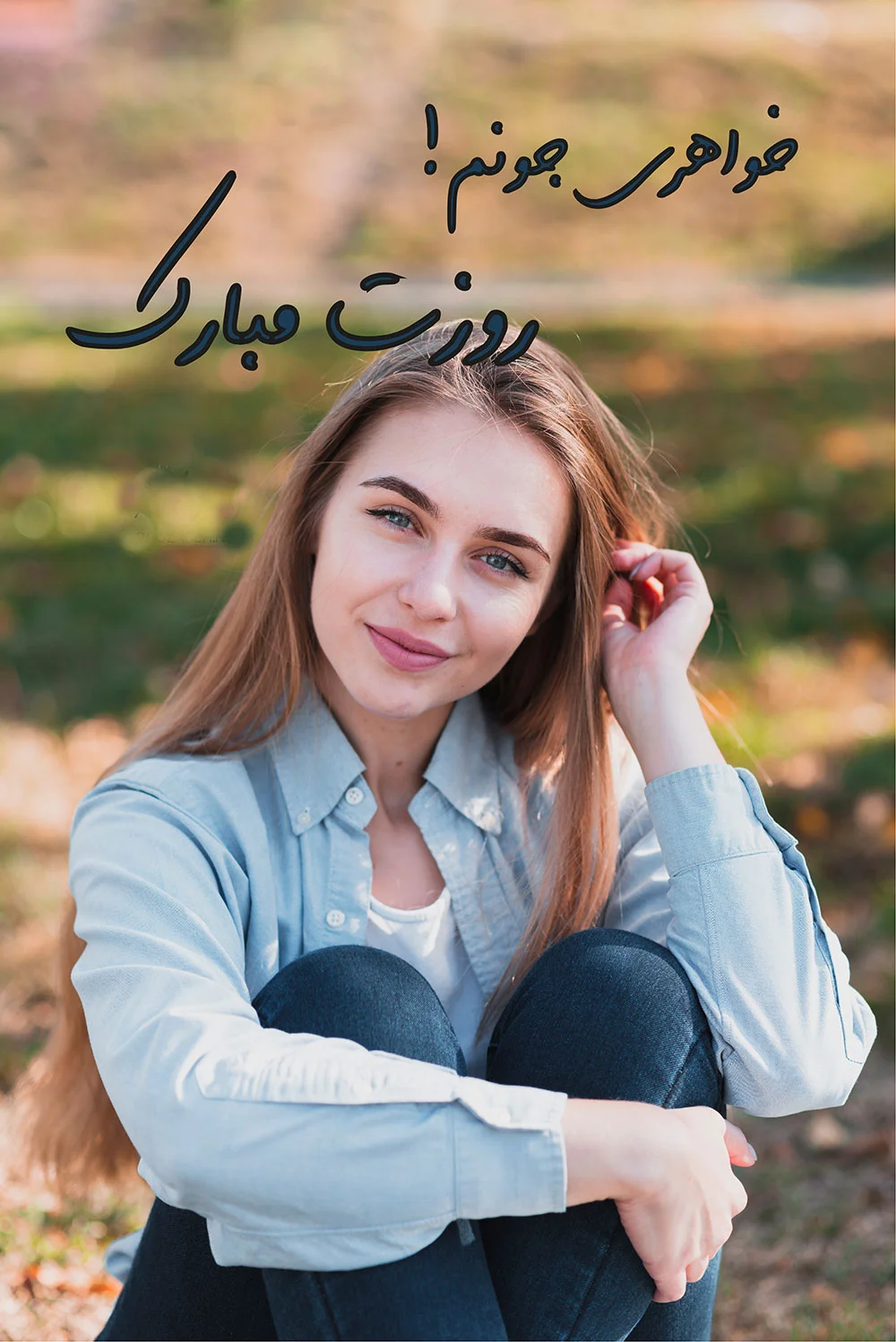 جملات روز دختر ۱۴۰۴ و تاریخ روز دختر + متن تبریک عکس نوشته روز دختران ایرانی