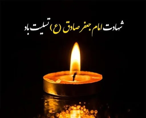 اس ام اس تسلیت امام صادق (ع) / پیامک شهادت امام جعفر صادق