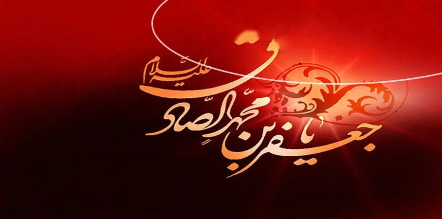 اس ام اس تسلیت امام صادق (ع) / پیامک شهادت امام جعفر صادق
