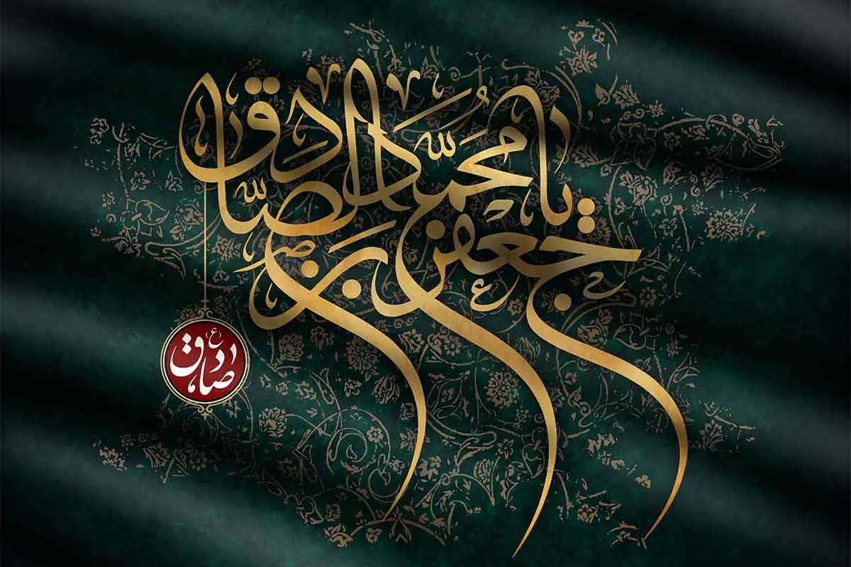 اس ام اس تسلیت امام صادق (ع) / پیامک شهادت امام جعفر صادق