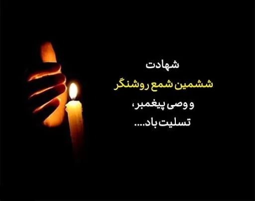 اس ام اس تسلیت امام صادق (ع) / پیامک شهادت امام جعفر صادق