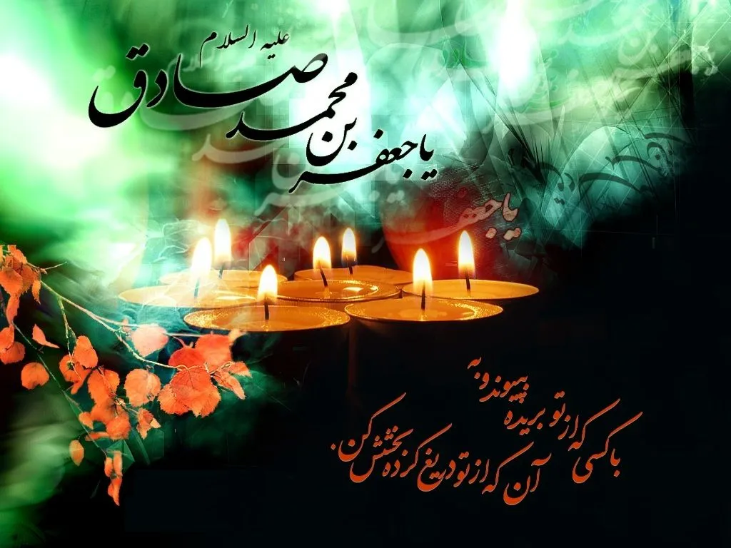 اس ام اس تسلیت امام صادق (ع) / پیامک شهادت امام جعفر صادق