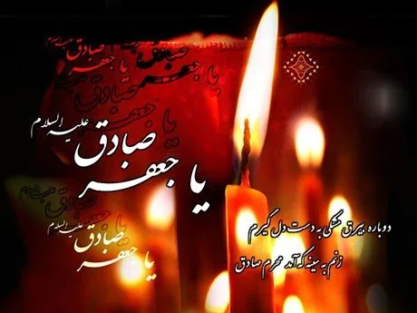 اس ام اس تسلیت امام صادق (ع) / پیامک شهادت امام جعفر صادق