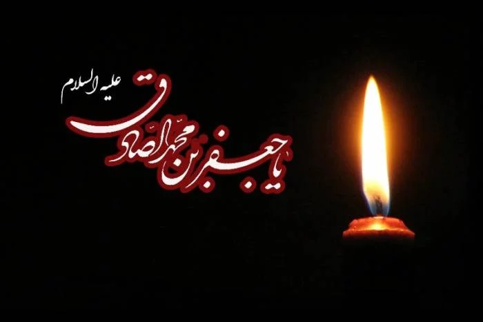 متن تسلیت شهادت امام جعفر صادق با جملات مذهبی و اشعار سوزناک