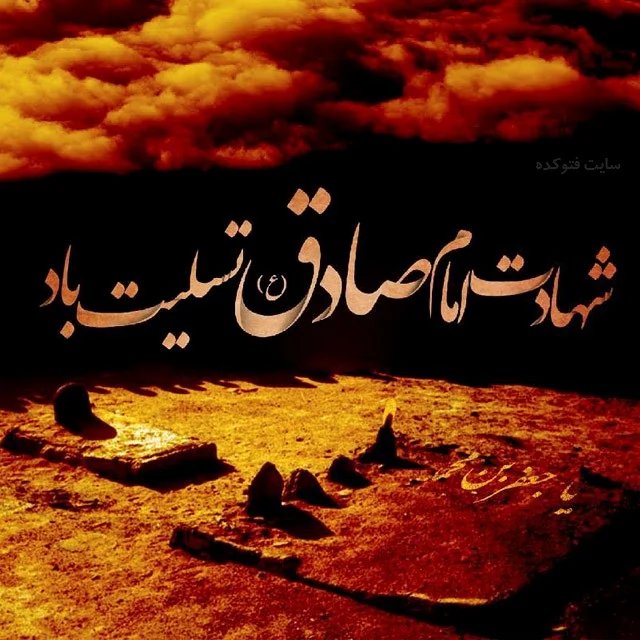 متن تسلیت شهادت امام جعفر صادق با جملات مذهبی و اشعار سوزناک