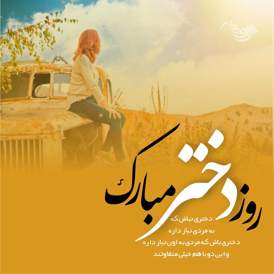 جملات تبریک روز دختر + متن های عاشقانه تبریک روز دختر از سوی پدر و مادر