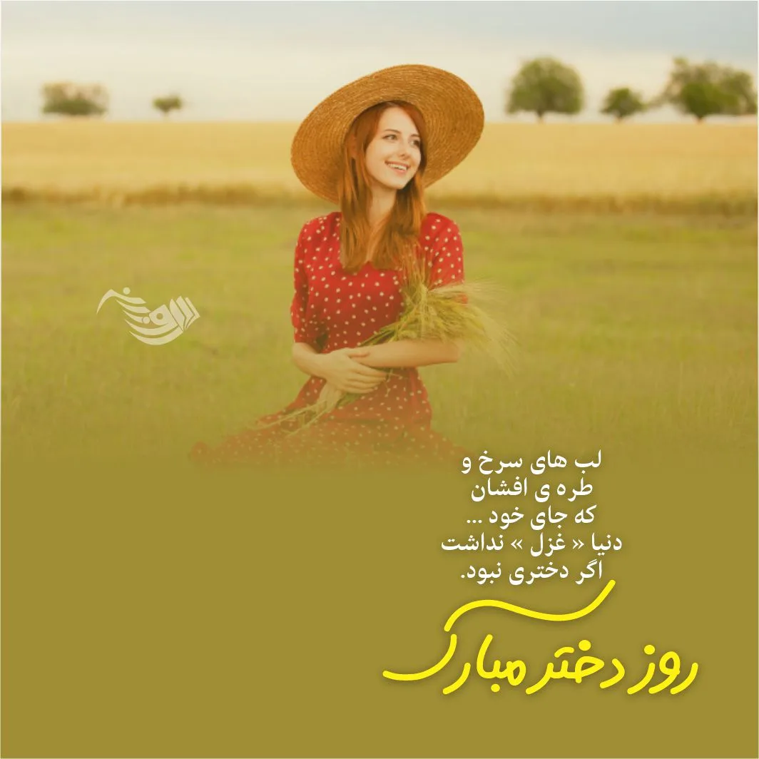جملات تبریک روز دختر + متن های عاشقانه تبریک روز دختر از سوی پدر و مادر