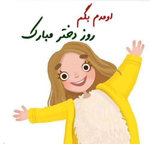 تبریک روز دختر به دخترای گروه و کانال با متن و جملات زیبا