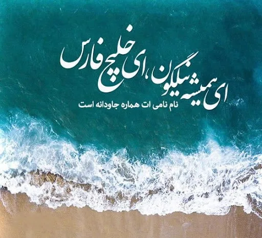 متن و شعر درباره خلیج فارس به مناسب روز جهانی خلیج فارس (10 اردیبهشت)