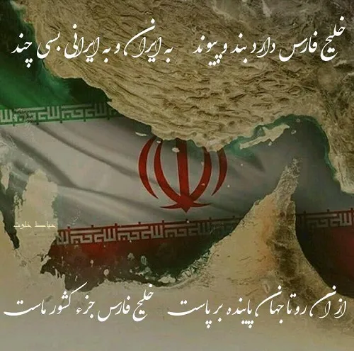 متن و شعر درباره خلیج فارس به مناسب روز جهانی خلیج فارس (10 اردیبهشت)