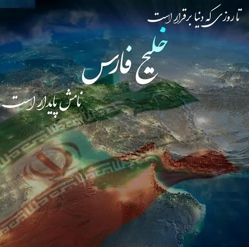 متن و شعر درباره خلیج فارس به مناسب روز جهانی خلیج فارس (10 اردیبهشت)
