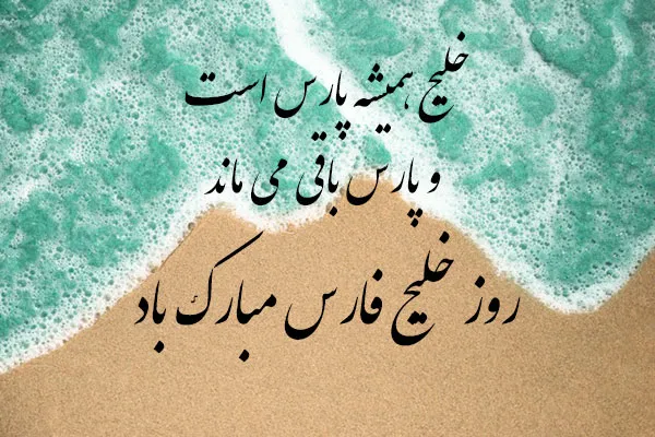 متن و شعر درباره خلیج فارس به مناسب روز جهانی خلیج فارس (10 اردیبهشت)