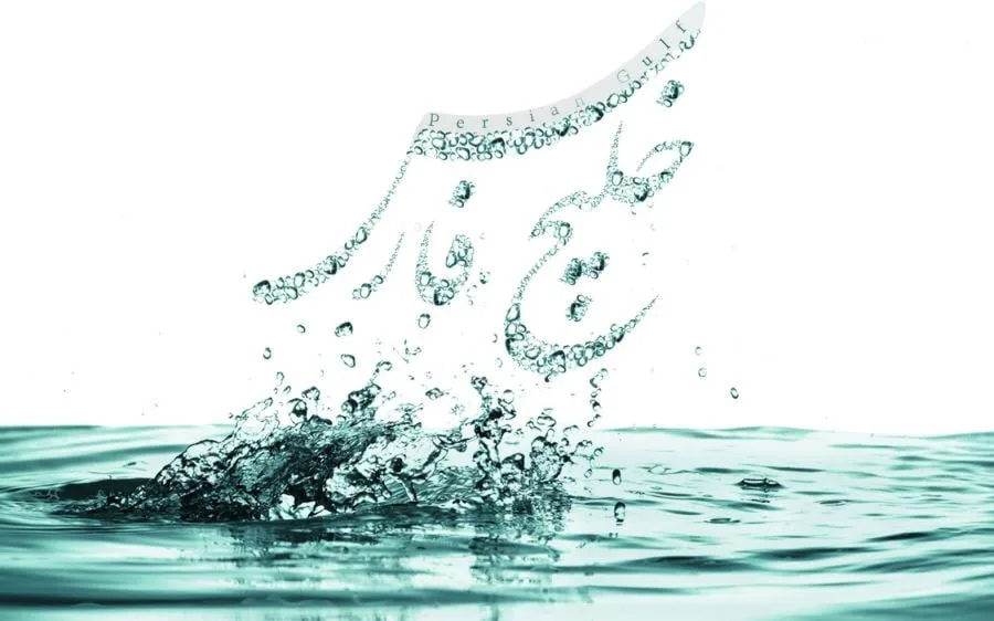متن و شعر درباره خلیج فارس به مناسب روز جهانی خلیج فارس (10 اردیبهشت)