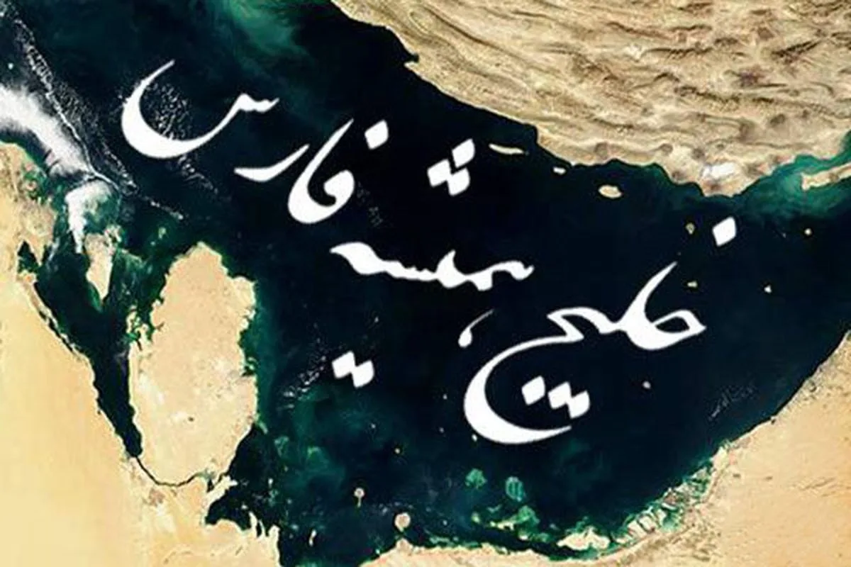 متن و شعر درباره خلیج فارس به مناسب روز جهانی خلیج فارس (10 اردیبهشت)
