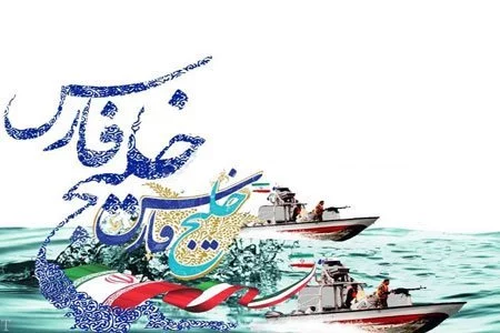 تبریک روز خلیج فارس؛ جملات و متن های تبریک روز ۱۰ اردیبهشت روز ملی خلیج فارس