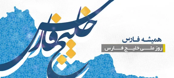 تبریک روز خلیج فارس؛ جملات و متن های تبریک روز ۱۰ اردیبهشت روز ملی خلیج فارس