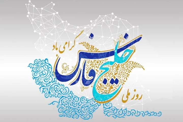تبریک روز خلیج فارس؛ جملات و متن های تبریک روز ۱۰ اردیبهشت روز ملی خلیج فارس