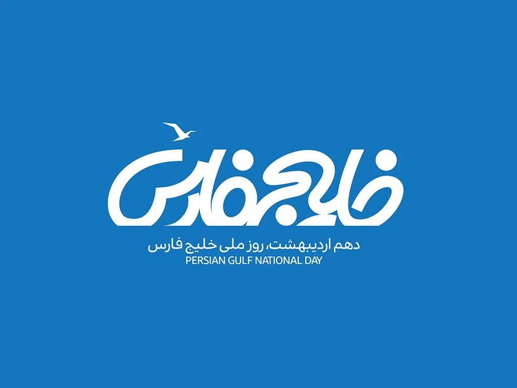 تبریک روز خلیج فارس؛ جملات و متن های تبریک روز ۱۰ اردیبهشت روز ملی خلیج فارس