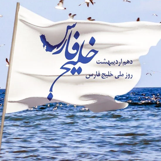 تبریک روز خلیج فارس؛ جملات و متن های تبریک روز ۱۰ اردیبهشت روز ملی خلیج فارس