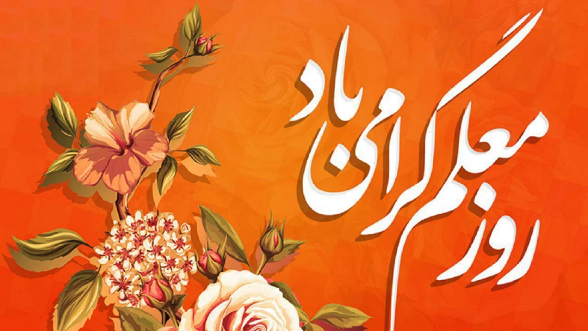 متن تبریک روز معلم به معلم بازنشسته (جملات ادبی و صمیمانه روز معلم بازنشسته)