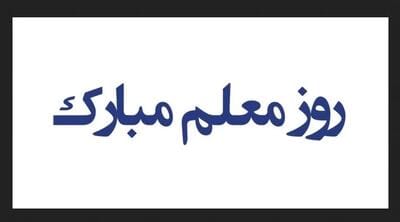متن تبریک روز معلم به معلم بازنشسته (جملات ادبی و صمیمانه روز معلم بازنشسته)
