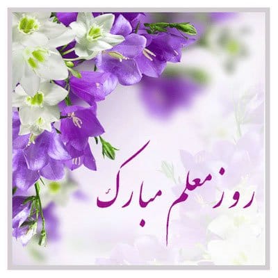 متن روز معلم مبارک کوتاه برای کارت (جملات قدردانی کوتاه از معلم)