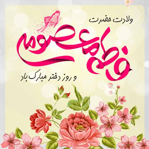 تبریک ولادت حضرت معصومه و روز دختر با اشعار، جملات و متن های زیبا