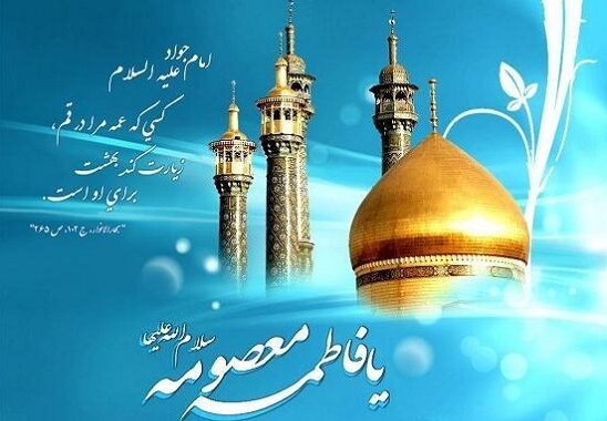 تبریک ولادت حضرت معصومه و روز دختر با اشعار، جملات و متن های زیبا