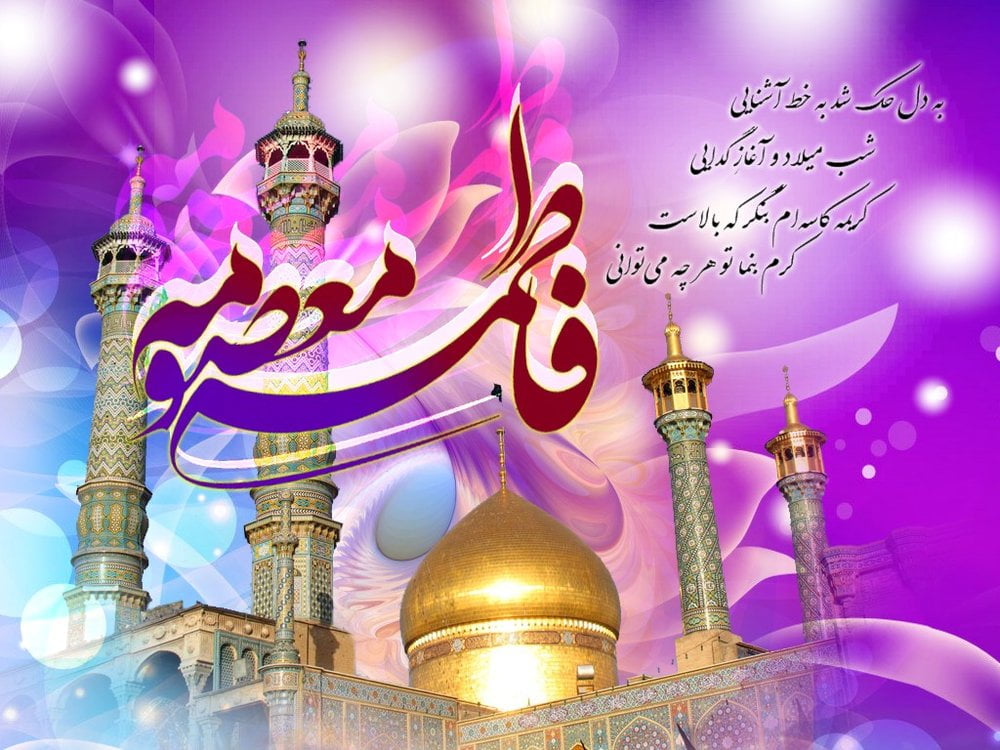 تبریک ولادت حضرت معصومه و روز دختر با اشعار، جملات و متن های زیبا
