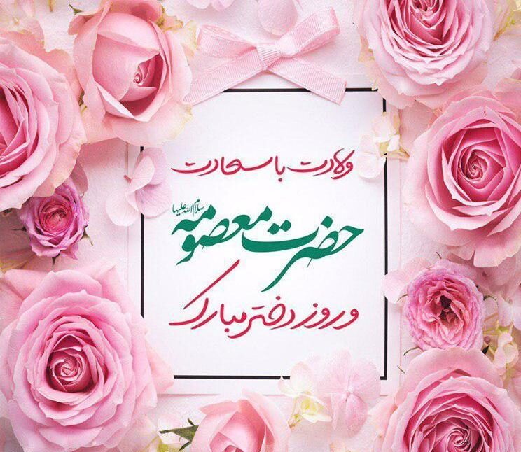 تبریک ولادت حضرت معصومه و روز دختر با اشعار، جملات و متن های زیبا
